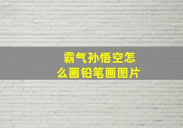 霸气孙悟空怎么画铅笔画图片