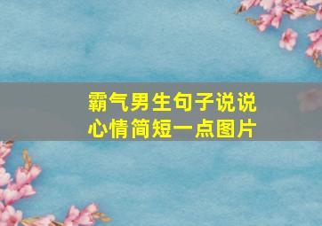 霸气男生句子说说心情简短一点图片