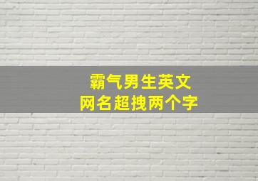 霸气男生英文网名超拽两个字