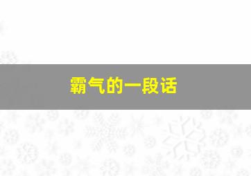 霸气的一段话