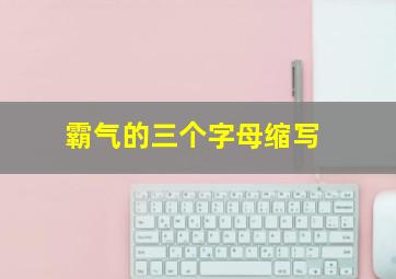 霸气的三个字母缩写