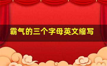 霸气的三个字母英文缩写