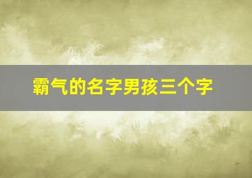 霸气的名字男孩三个字