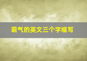 霸气的英文三个字缩写