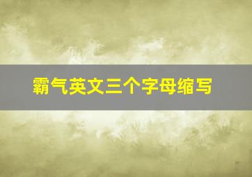 霸气英文三个字母缩写