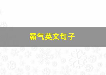 霸气英文句子