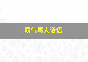 霸气骂人话语