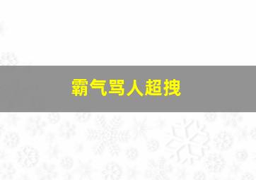 霸气骂人超拽