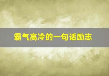 霸气高冷的一句话励志