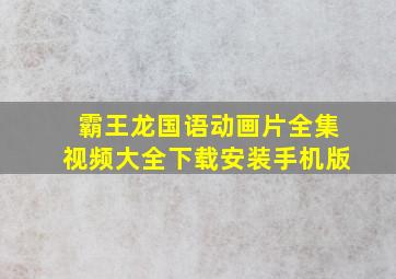 霸王龙国语动画片全集视频大全下载安装手机版