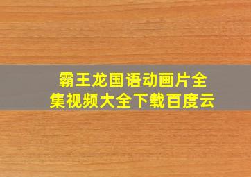 霸王龙国语动画片全集视频大全下载百度云