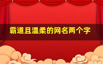 霸道且温柔的网名两个字