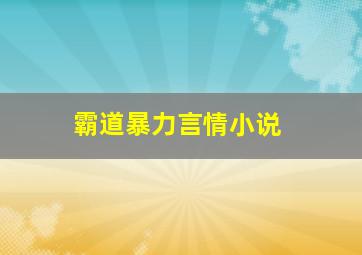 霸道暴力言情小说