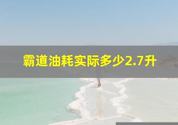 霸道油耗实际多少2.7升