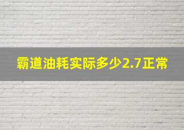 霸道油耗实际多少2.7正常