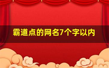 霸道点的网名7个字以内