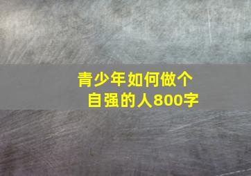 青少年如何做个自强的人800字