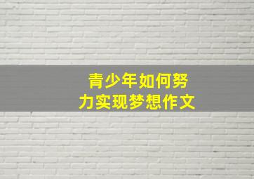 青少年如何努力实现梦想作文