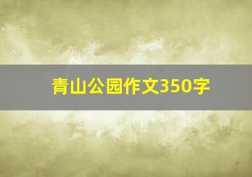 青山公园作文350字