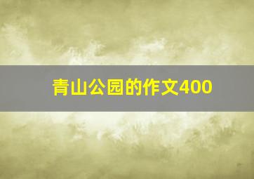 青山公园的作文400