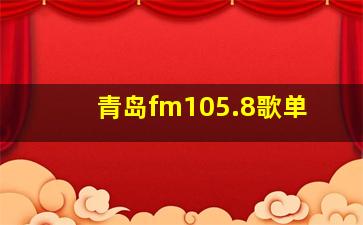 青岛fm105.8歌单