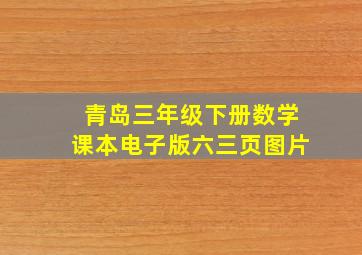 青岛三年级下册数学课本电子版六三页图片