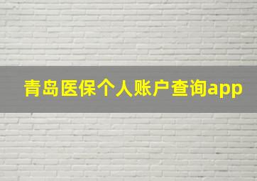 青岛医保个人账户查询app