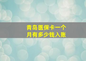 青岛医保卡一个月有多少钱入账