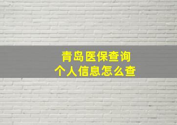 青岛医保查询个人信息怎么查