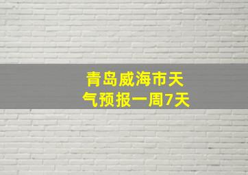 青岛威海市天气预报一周7天