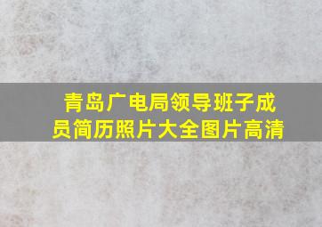 青岛广电局领导班子成员简历照片大全图片高清