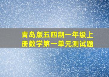 青岛版五四制一年级上册数学第一单元测试题