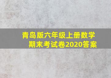 青岛版六年级上册数学期末考试卷2020答案