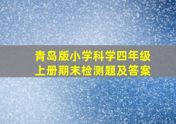 青岛版小学科学四年级上册期末检测题及答案