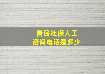 青岛社保人工咨询电话是多少