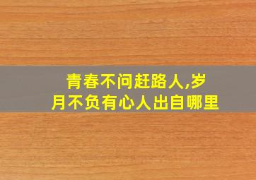 青春不问赶路人,岁月不负有心人出自哪里