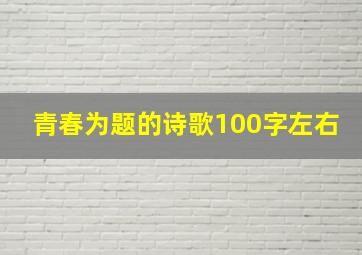 青春为题的诗歌100字左右