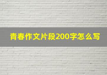 青春作文片段200字怎么写