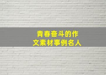 青春奋斗的作文素材事例名人