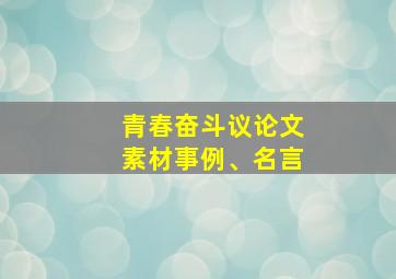 青春奋斗议论文素材事例、名言