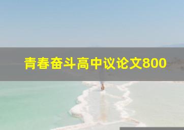 青春奋斗高中议论文800