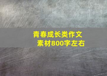 青春成长类作文素材800字左右