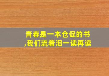 青春是一本仓促的书,我们流着泪一读再读