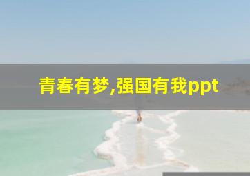 青春有梦,强国有我ppt