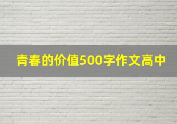 青春的价值500字作文高中