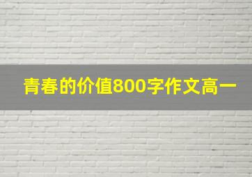 青春的价值800字作文高一