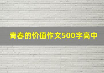 青春的价值作文500字高中