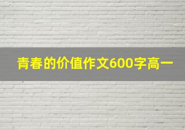 青春的价值作文600字高一