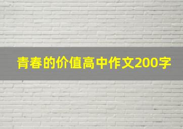 青春的价值高中作文200字