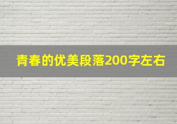 青春的优美段落200字左右